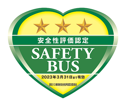 安全性評価認定　SAFETY BUS